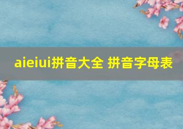 aieiui拼音大全 拼音字母表